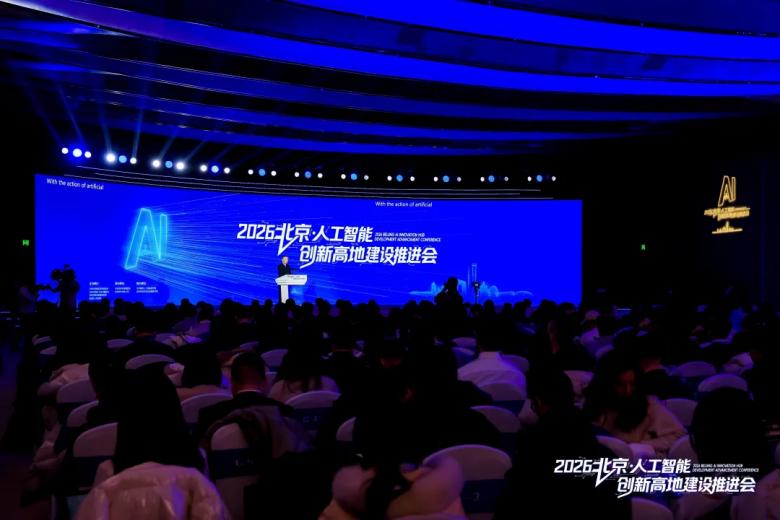 海纳AI亮相北京人工智能创新高地建设推进会：以“AI向善”重塑招聘生态