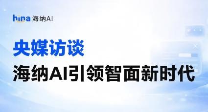 《品牌观察》专访海纳AI：引领AI面试测评新时代