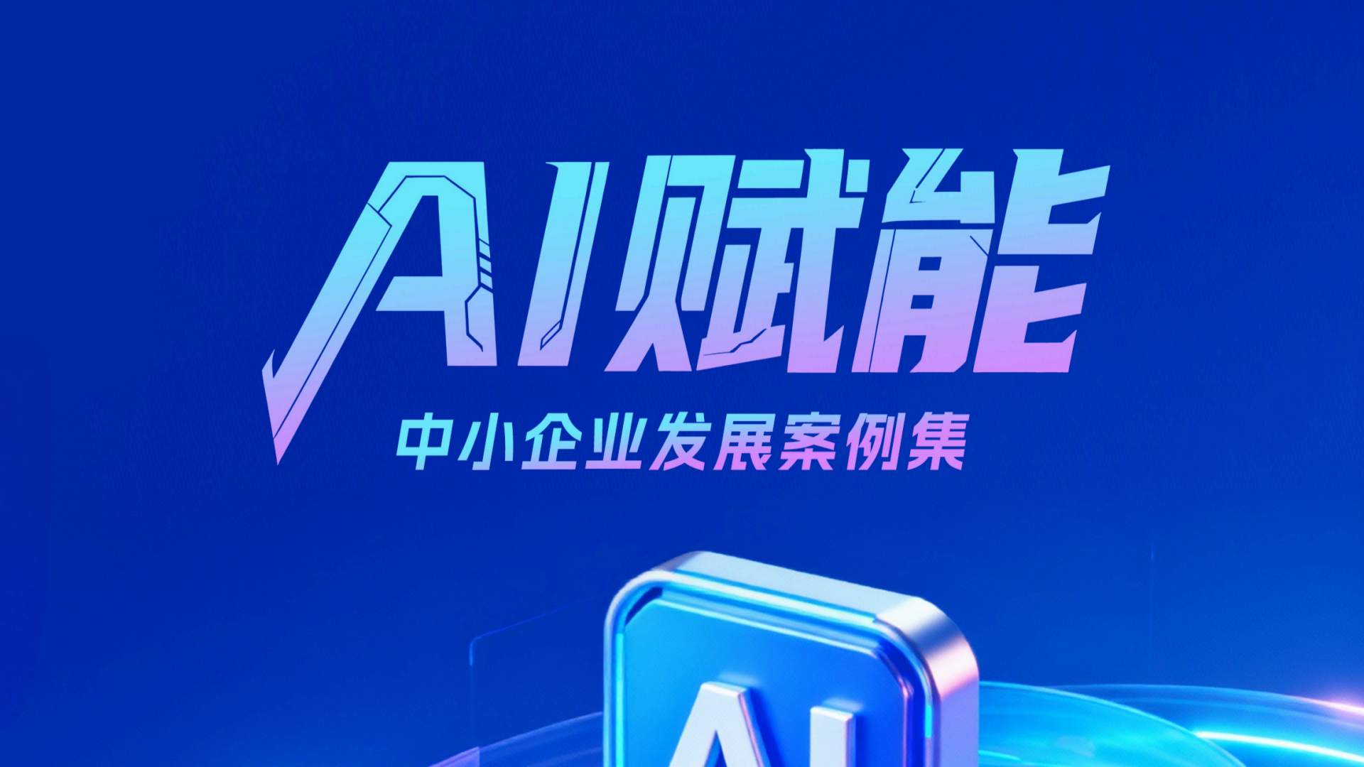【喜讯】海纳AI面试官入选首批《AI赋能中小企业产品案例集》